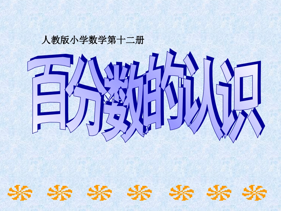 百分数的认识PPT_第1页