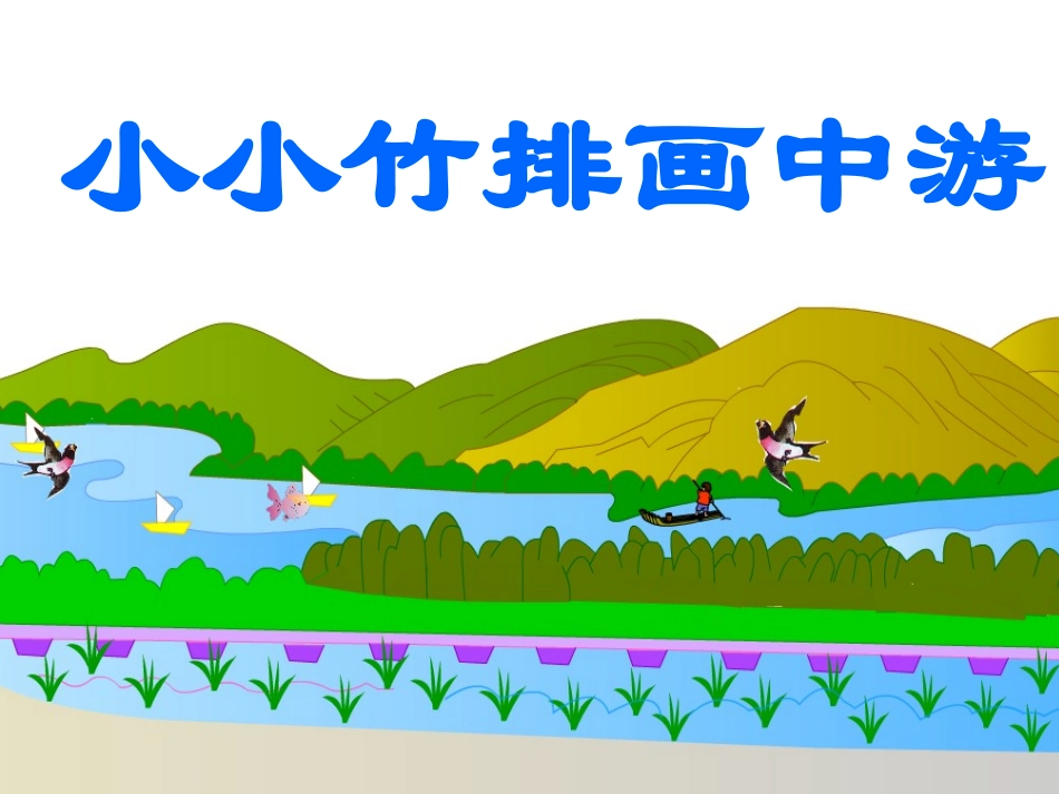 《小小竹排画中游》课件2_第1页
