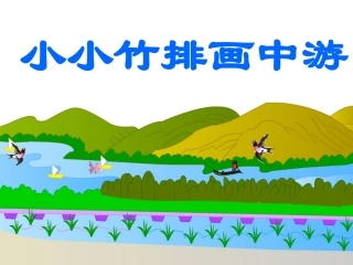 《小小竹排画中游》课件2