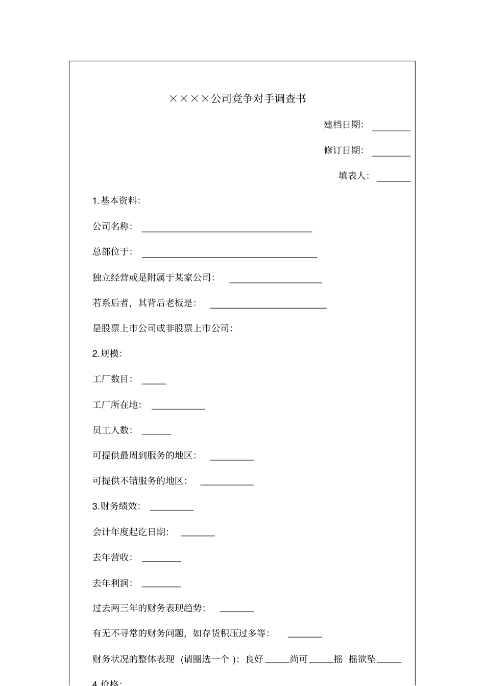 某公司竞争对手分析调查表_第2页