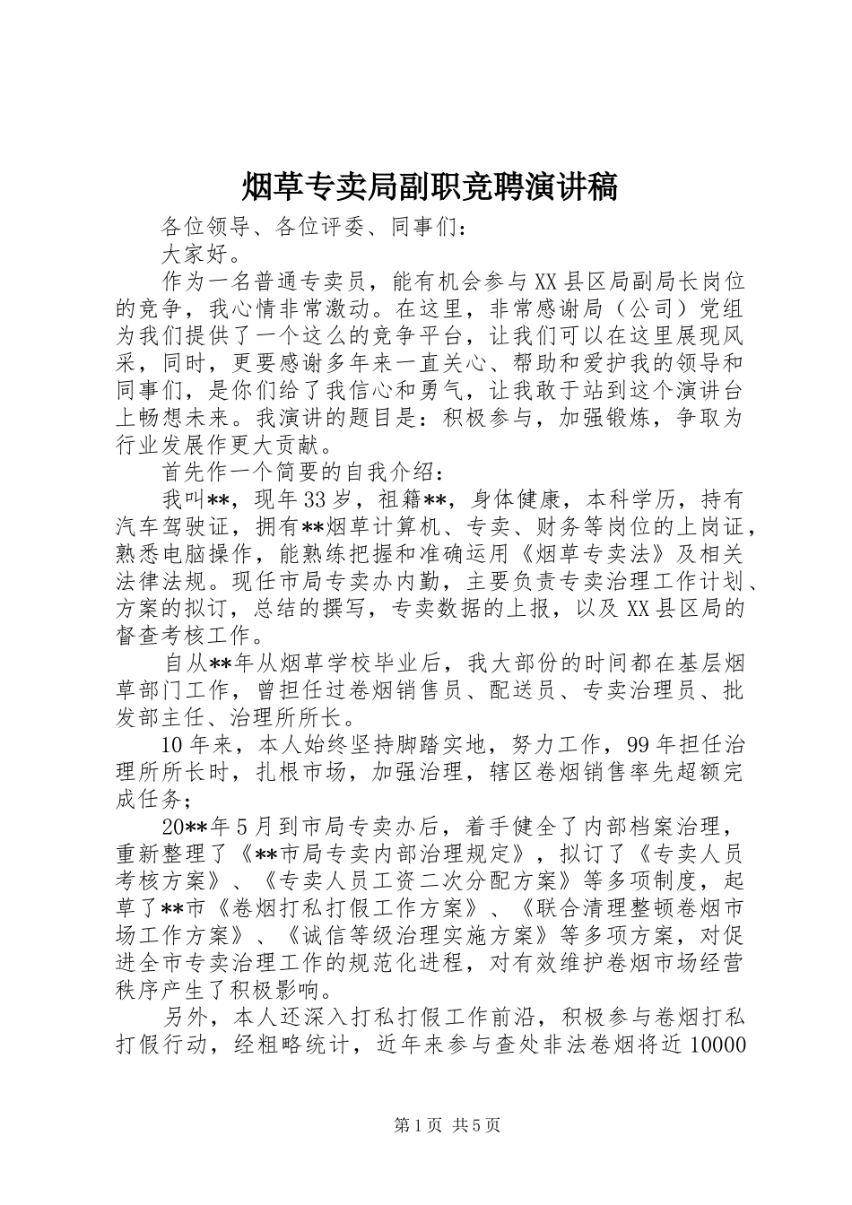 烟草专卖局副职竞聘演讲_第1页