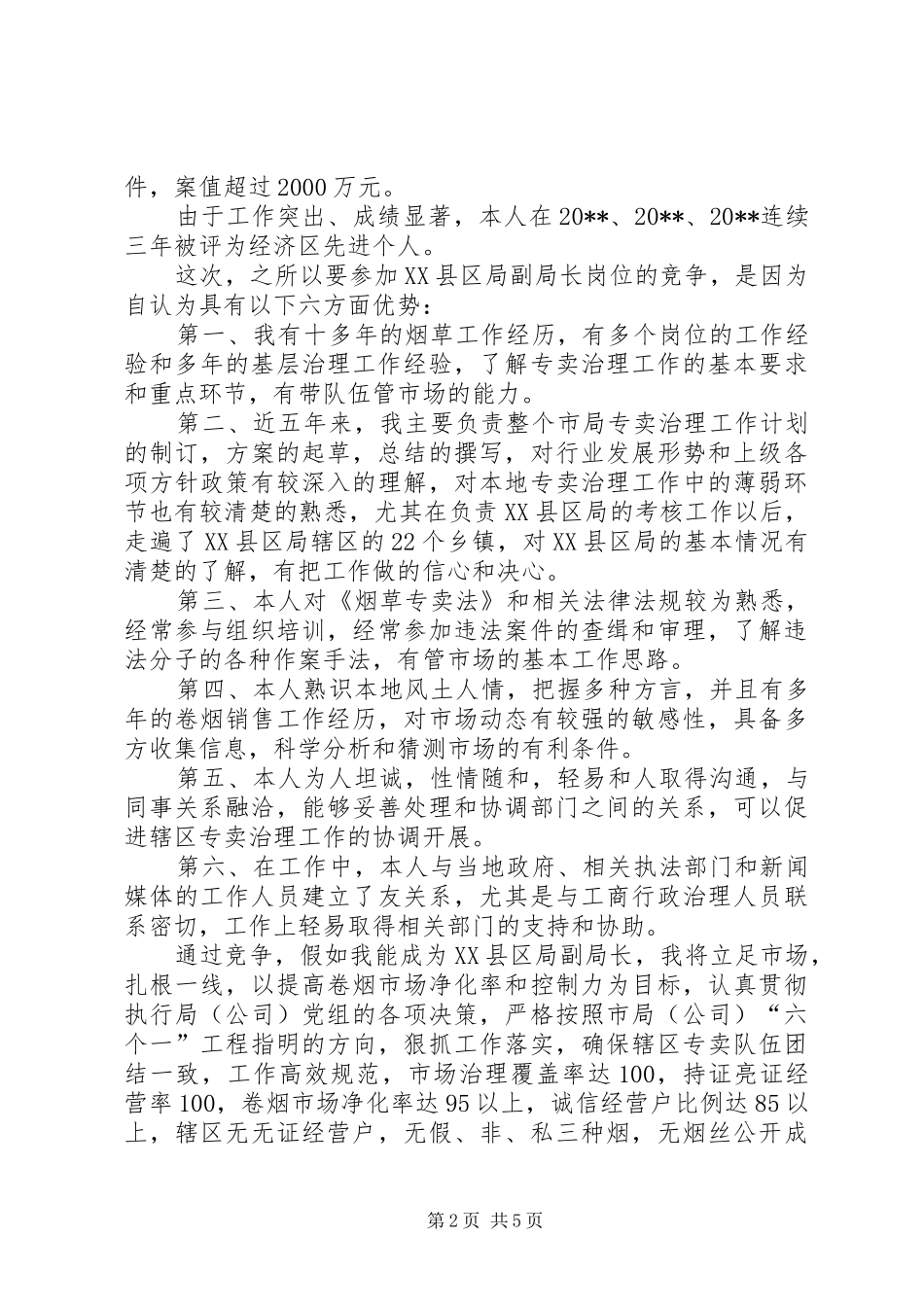 烟草专卖局副职竞聘演讲_第2页
