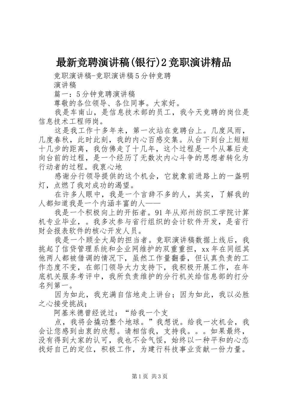 最新竞聘演讲(银行)2竞职演讲精品(3)_第1页