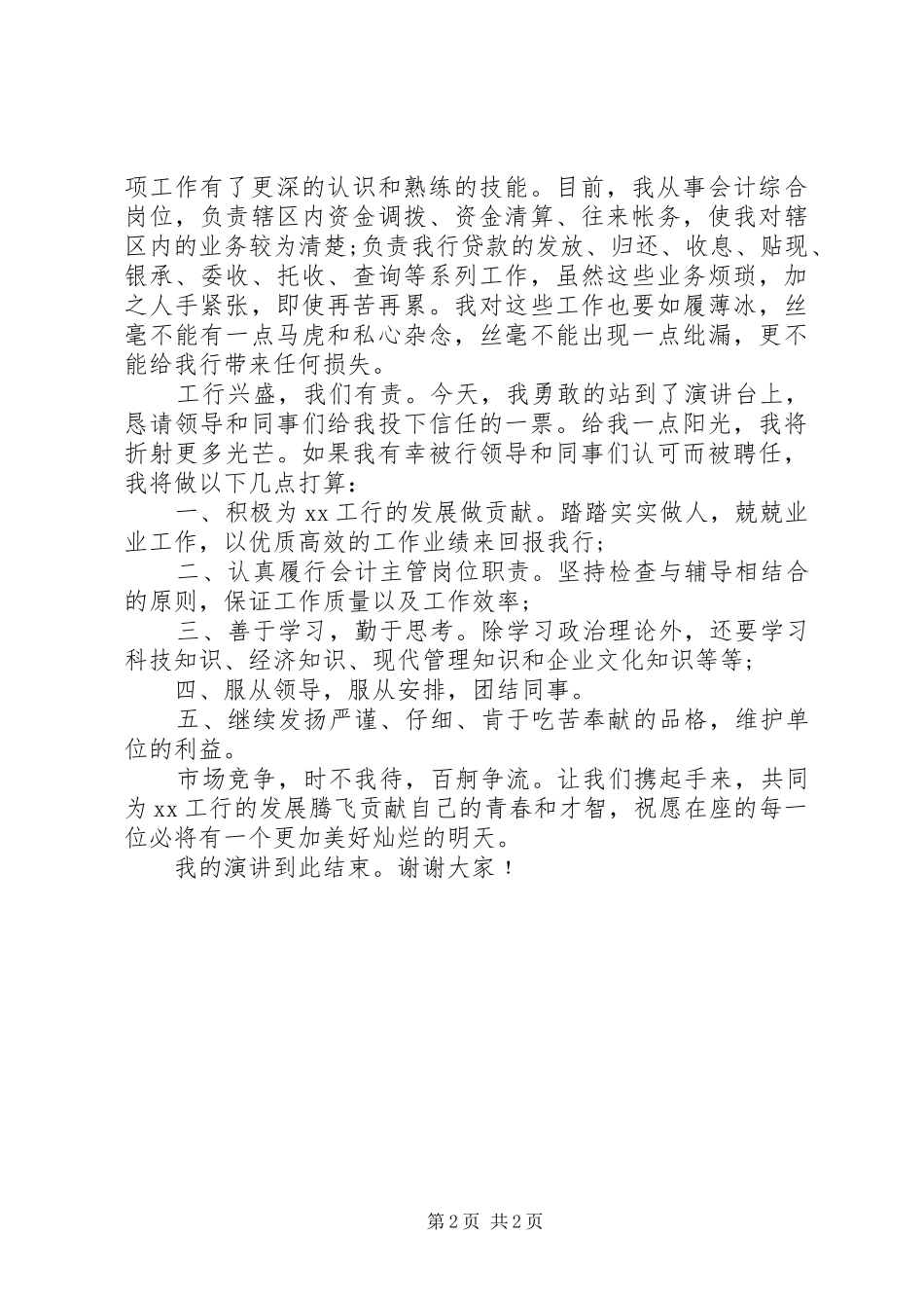 银行营业部会计主管竞聘上岗演讲稿范文_第2页