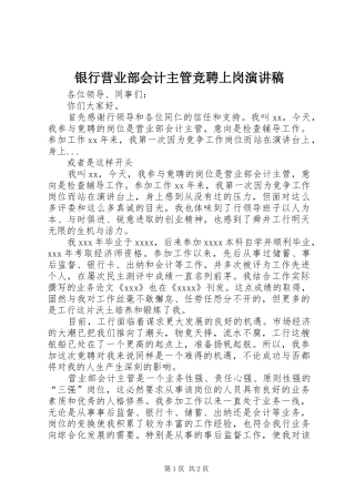 银行营业部会计主管竞聘上岗演讲稿范文