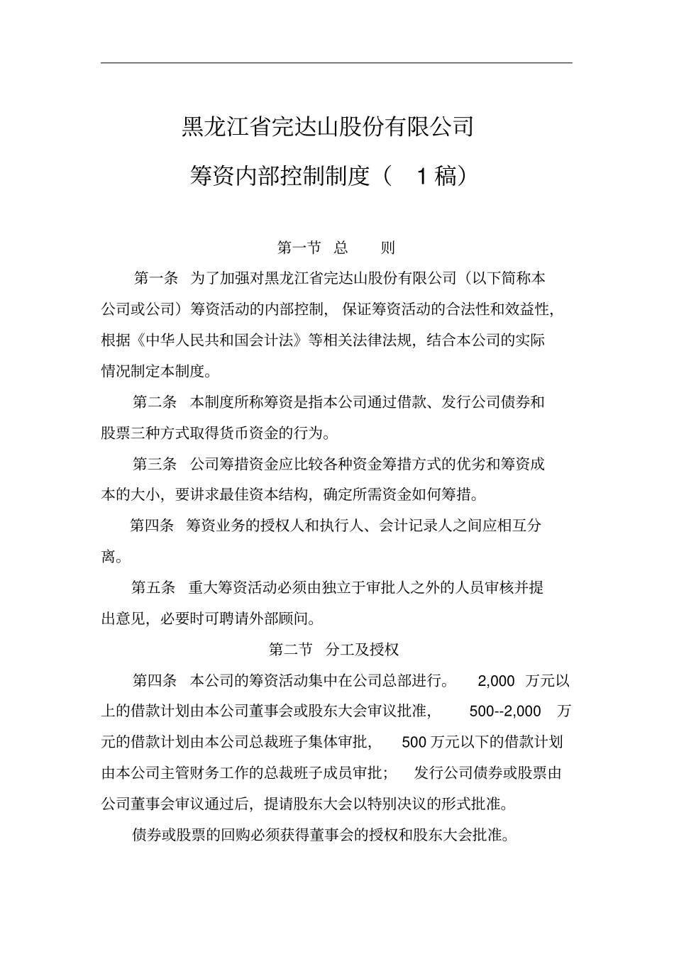 某公司筹资内部控制制度_第1页