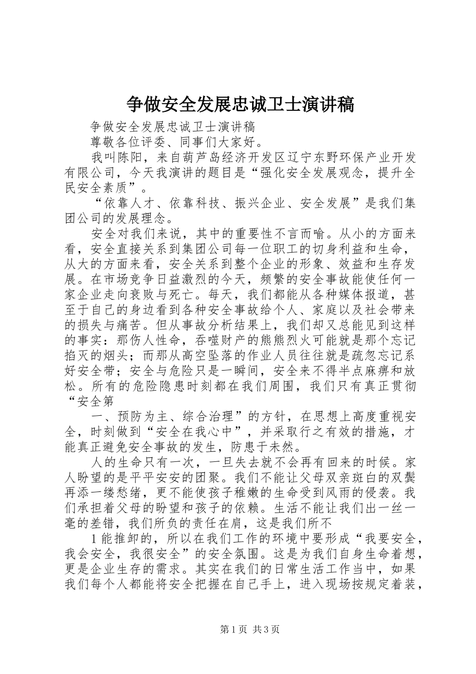争做安全发展忠诚卫士演讲稿范文_第1页