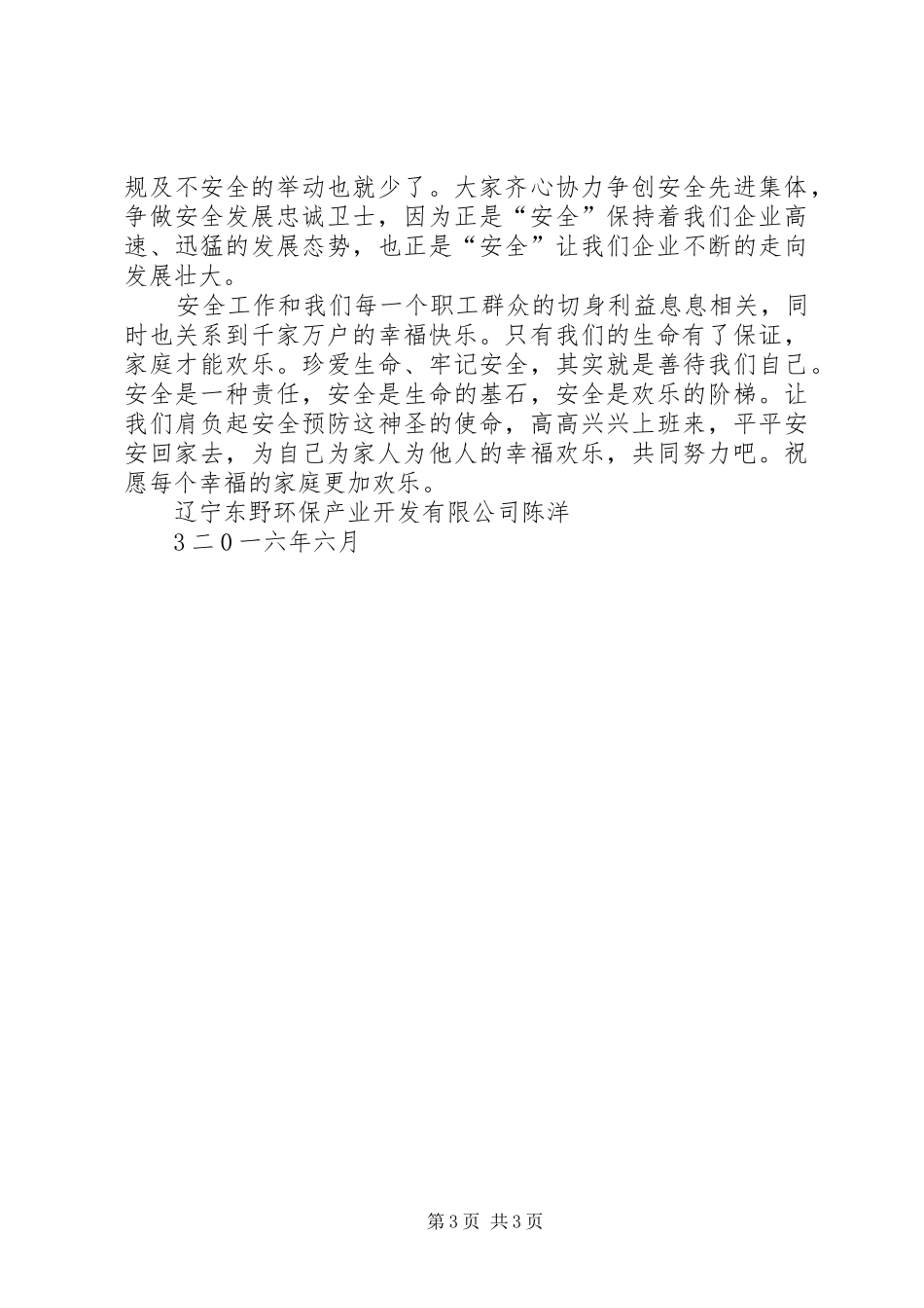 争做安全发展忠诚卫士演讲稿范文_第3页