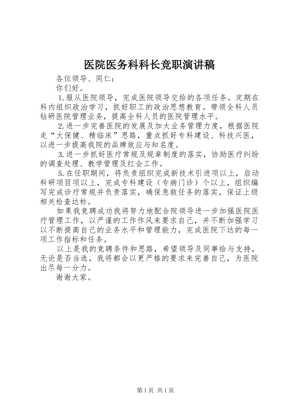 医院医务科科长竞职致辞演讲稿_第1页