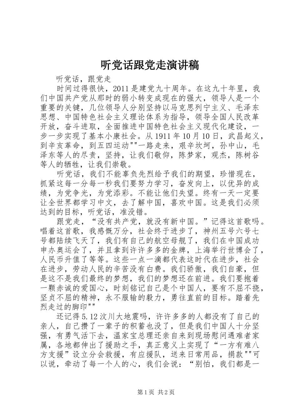 听党话跟党走演讲致辞_第1页