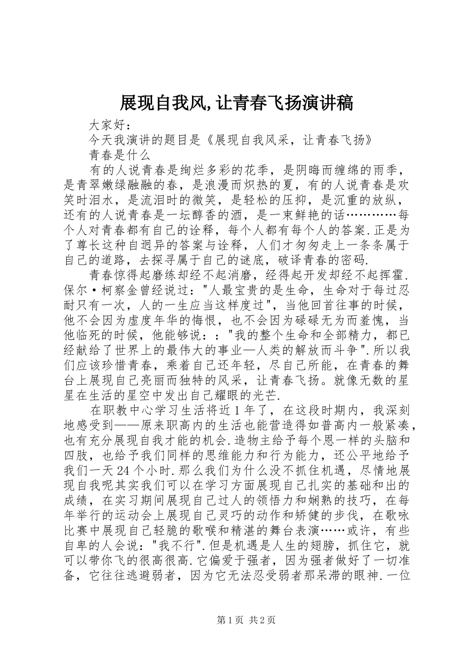 展现自我风,让青春飞扬演讲_第1页