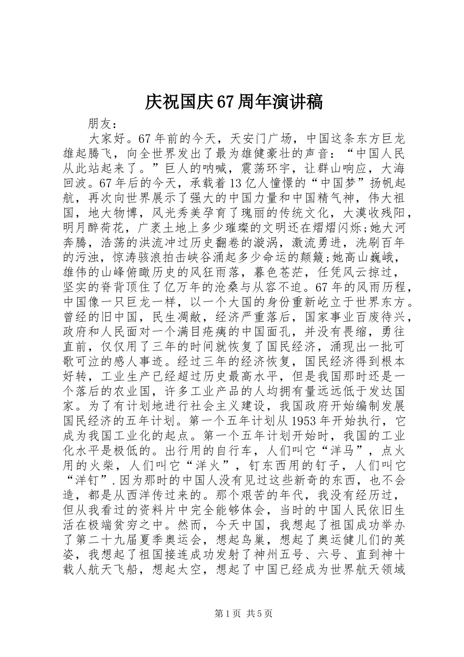 庆祝国庆67周年演讲致辞稿_第1页