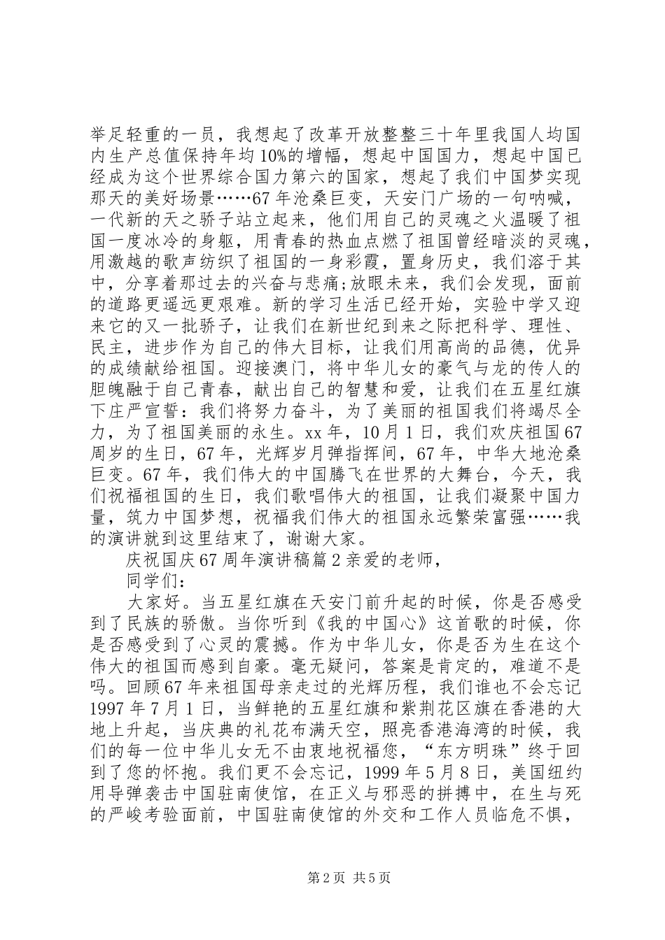 庆祝国庆67周年演讲致辞稿_第2页