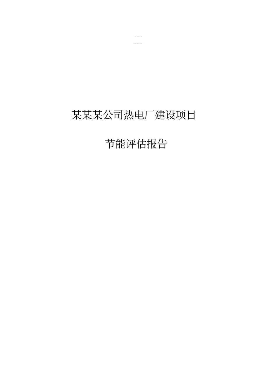 某公司热电厂建设项目节能评价报告_第1页