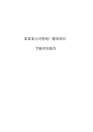 某公司热电厂建设项目节能评价报告