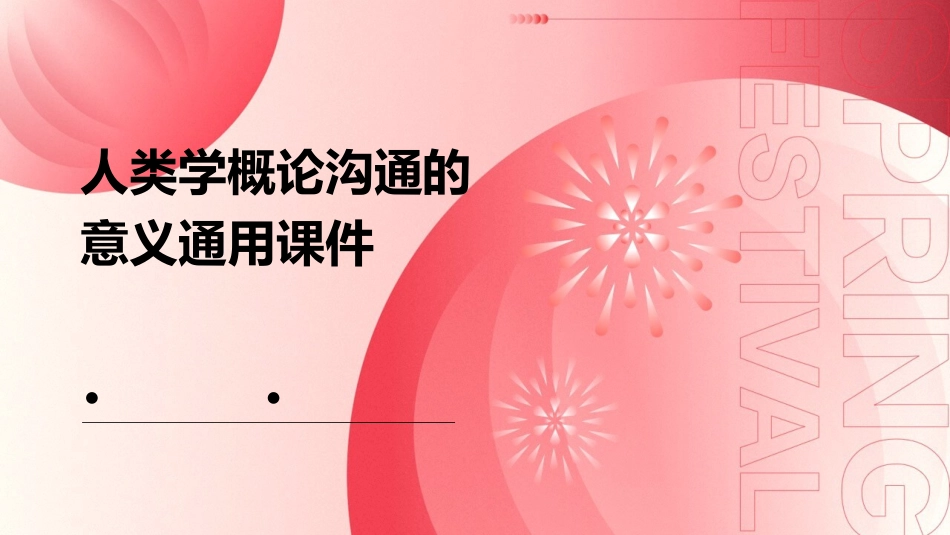 人类学概论沟通的意义通用课件_第1页