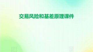 交易风险和基差原理课件