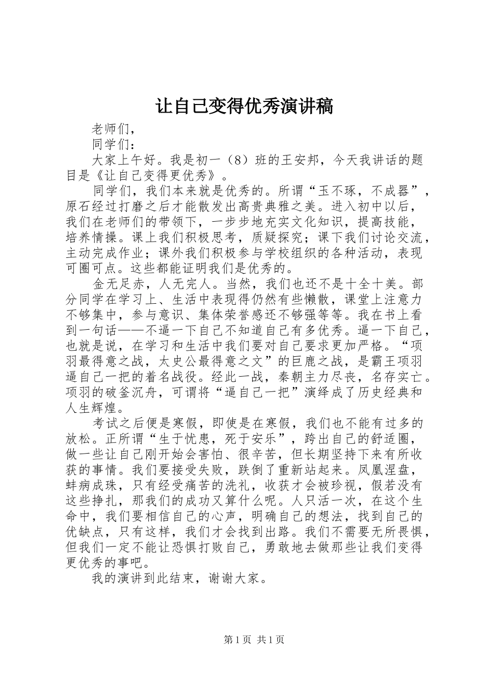 让自己变得优秀演讲稿范文_第1页