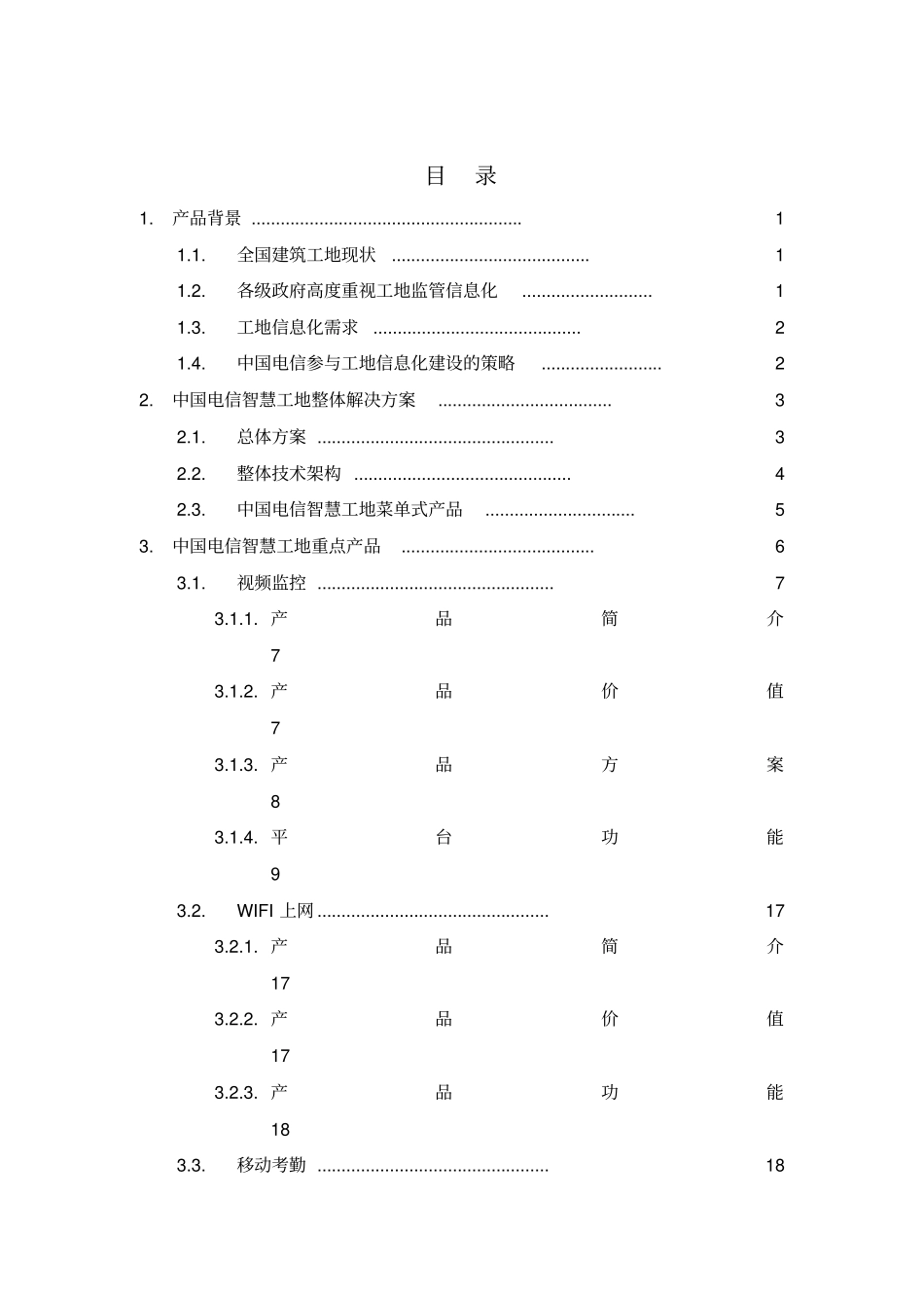 某公司智慧工地产品方案_第2页