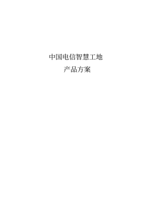 某公司智慧工地产品方案