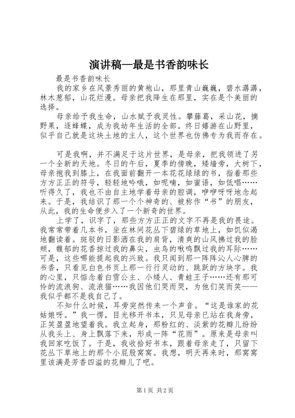 演讲稿范文—最是书香韵味长_第1页
