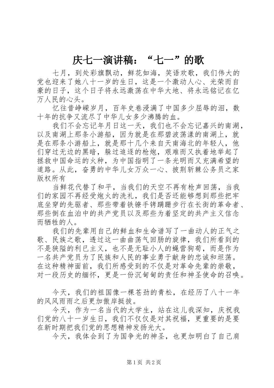 庆七一演讲稿范文：“七一”的歌_第1页