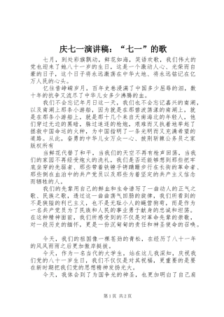 庆七一演讲稿范文：“七一”的歌