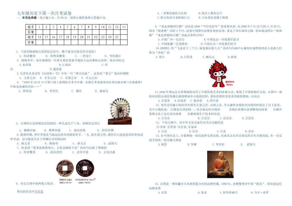 七年级历史下第一次月考测试卷_第1页