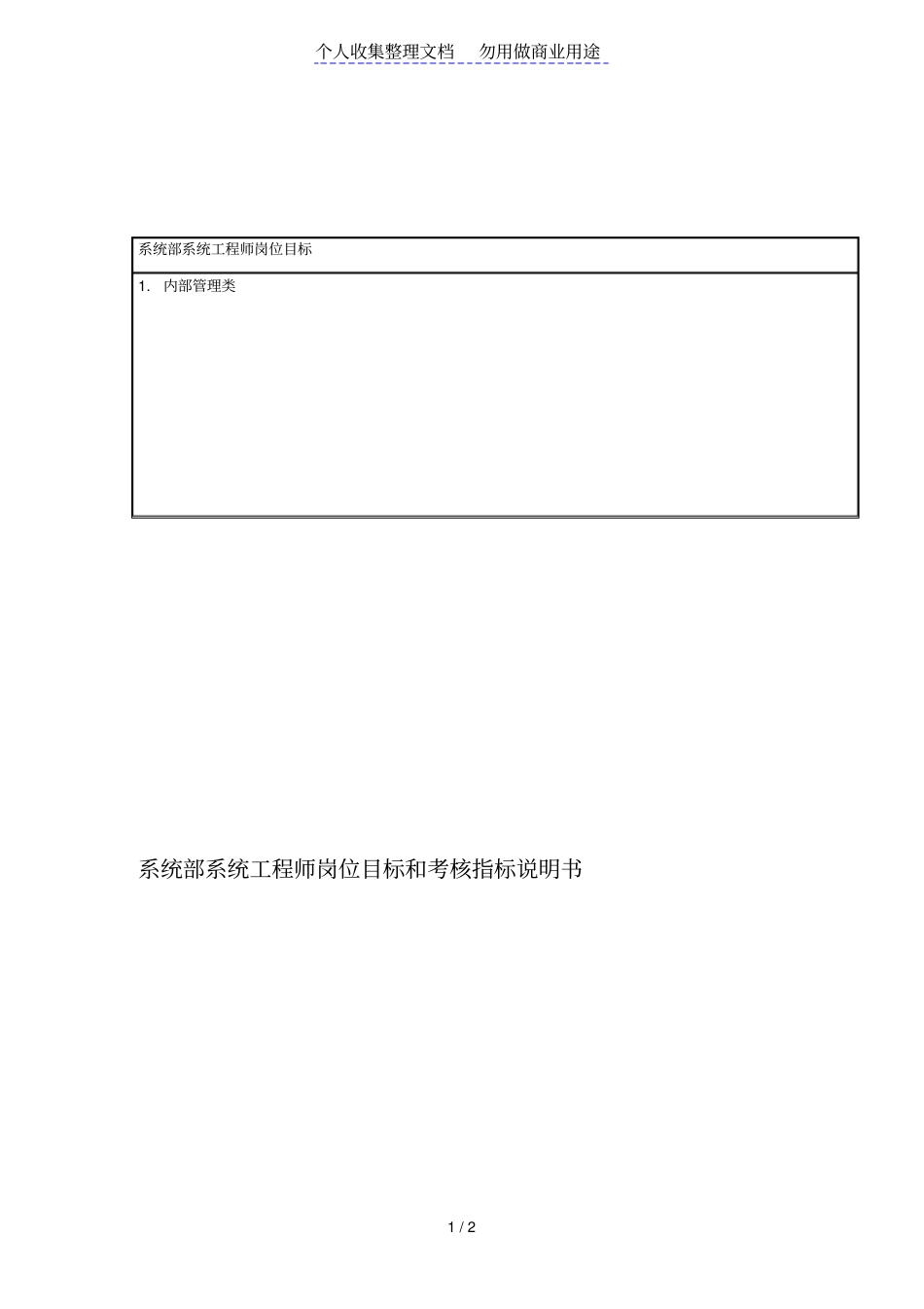 某公司系统部系统工程项目师岗位目标和考核指标说明书_第1页