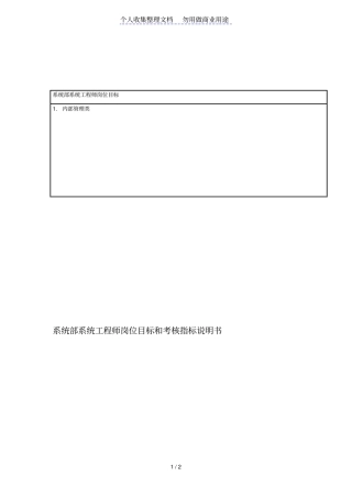 某公司系统部系统工程项目师岗位目标和考核指标说明书