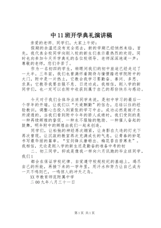 中11班开学典礼演讲稿范文