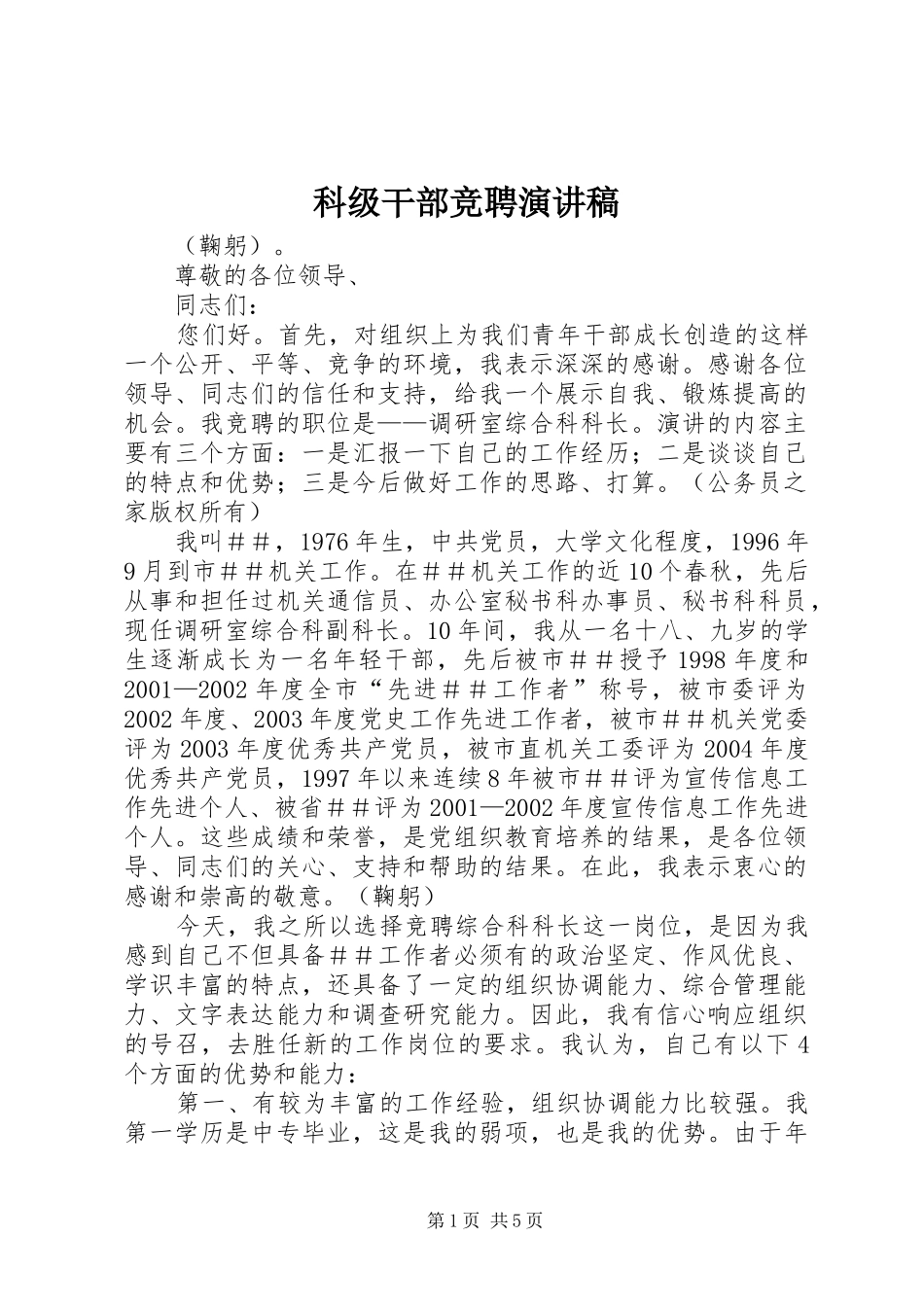 科级干部竞聘演讲稿范文_第1页