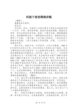 科级干部竞聘演讲稿范文