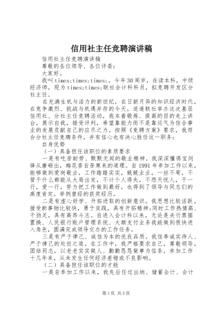 信用社主任竞聘演讲致辞稿范文