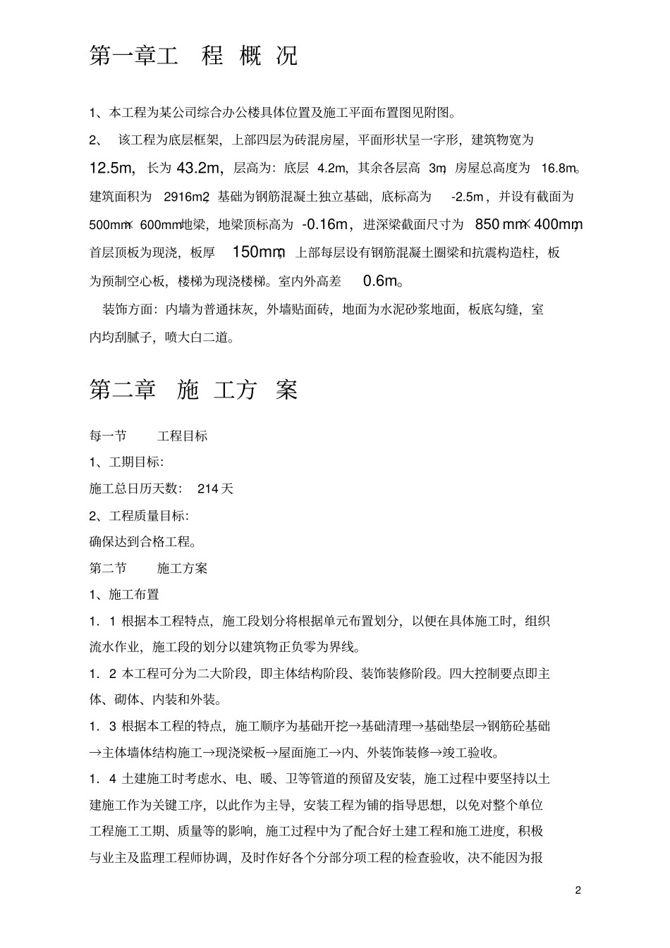 某公司综合办公楼施工组织设计教材_第2页