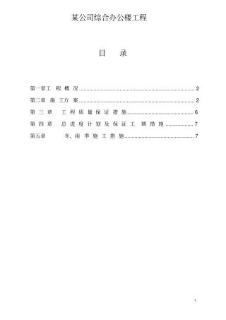 某公司综合办公楼施工组织设计教材