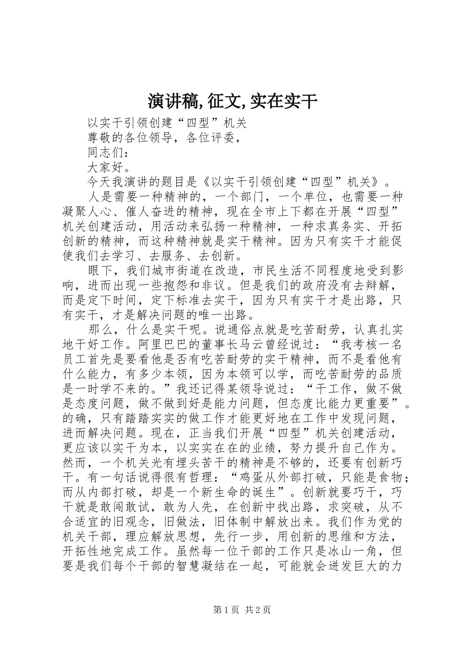 演讲范文,征文,实在实干_第1页