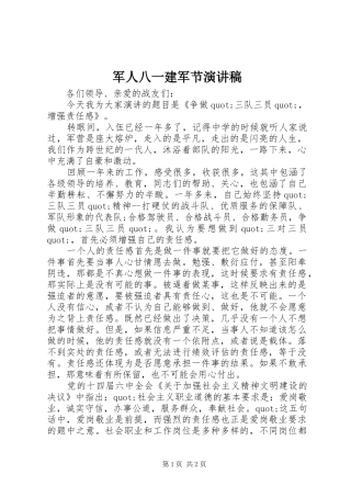 军人八一建军节演讲致辞稿范文