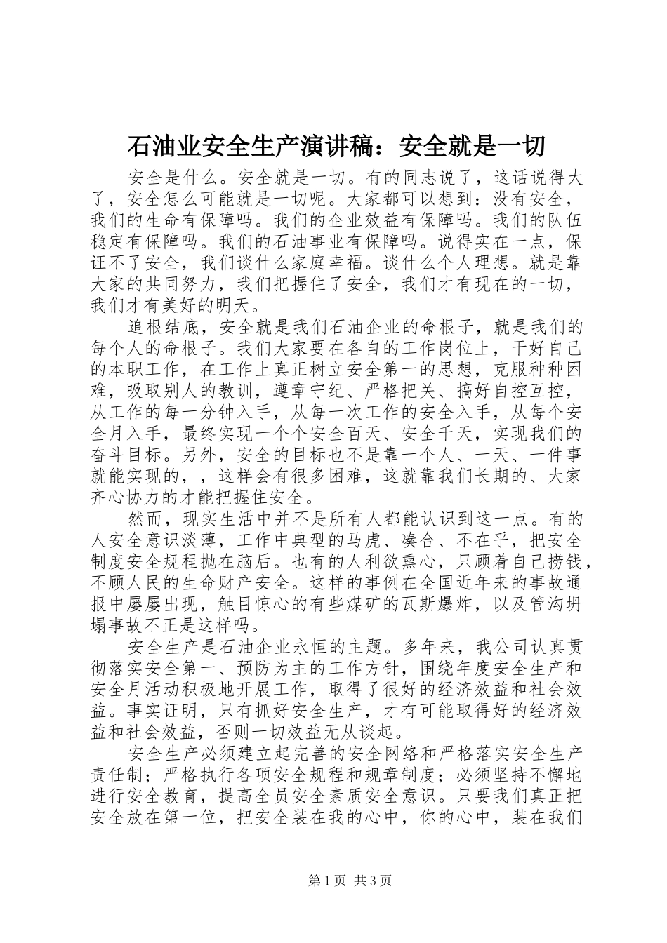石油业安全生产演讲稿范文：安全就是一切_第1页