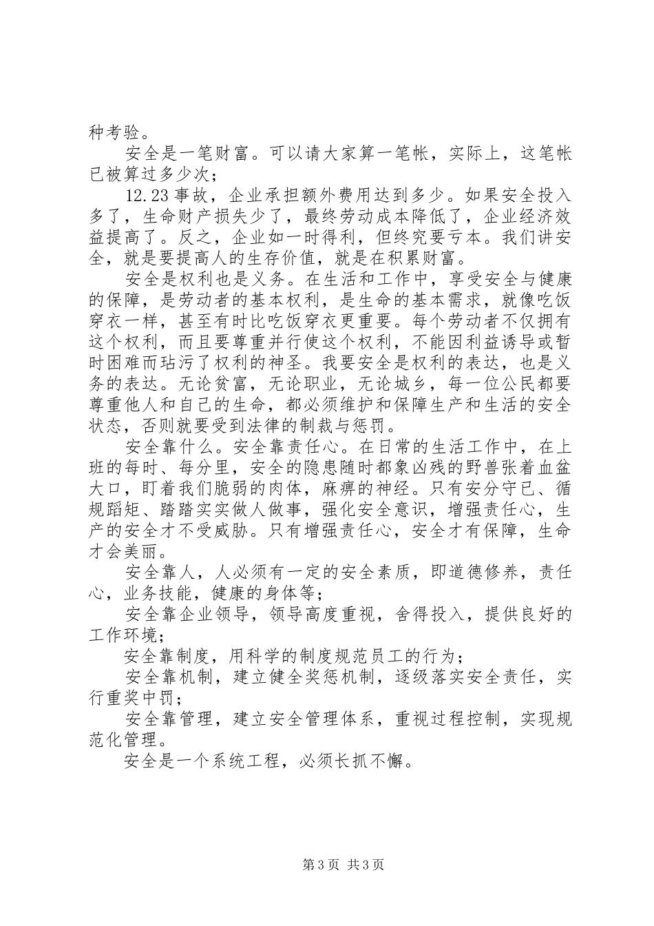 石油业安全生产演讲稿范文：安全就是一切_第3页