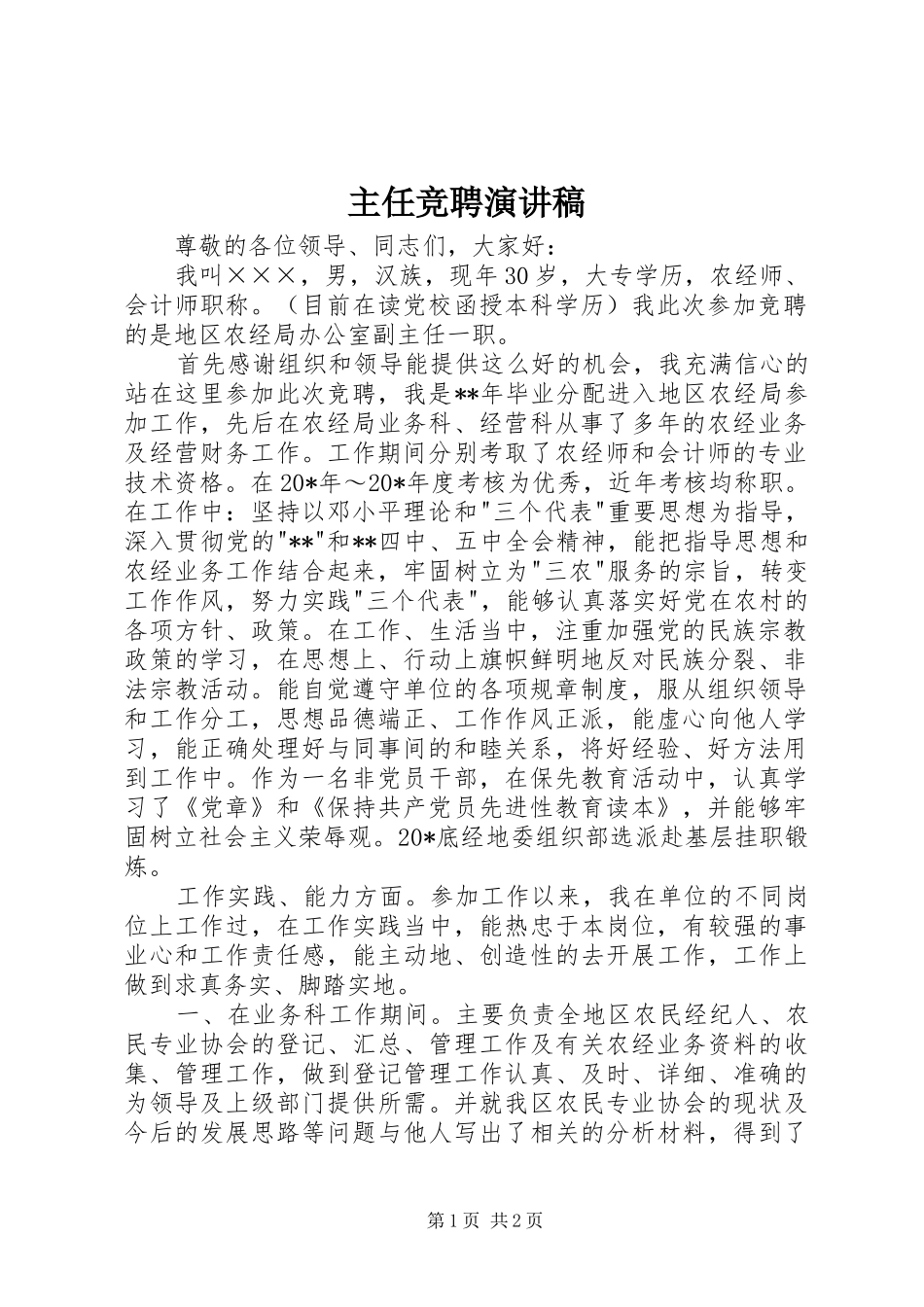 主任竞聘演讲致辞稿范文_第1页