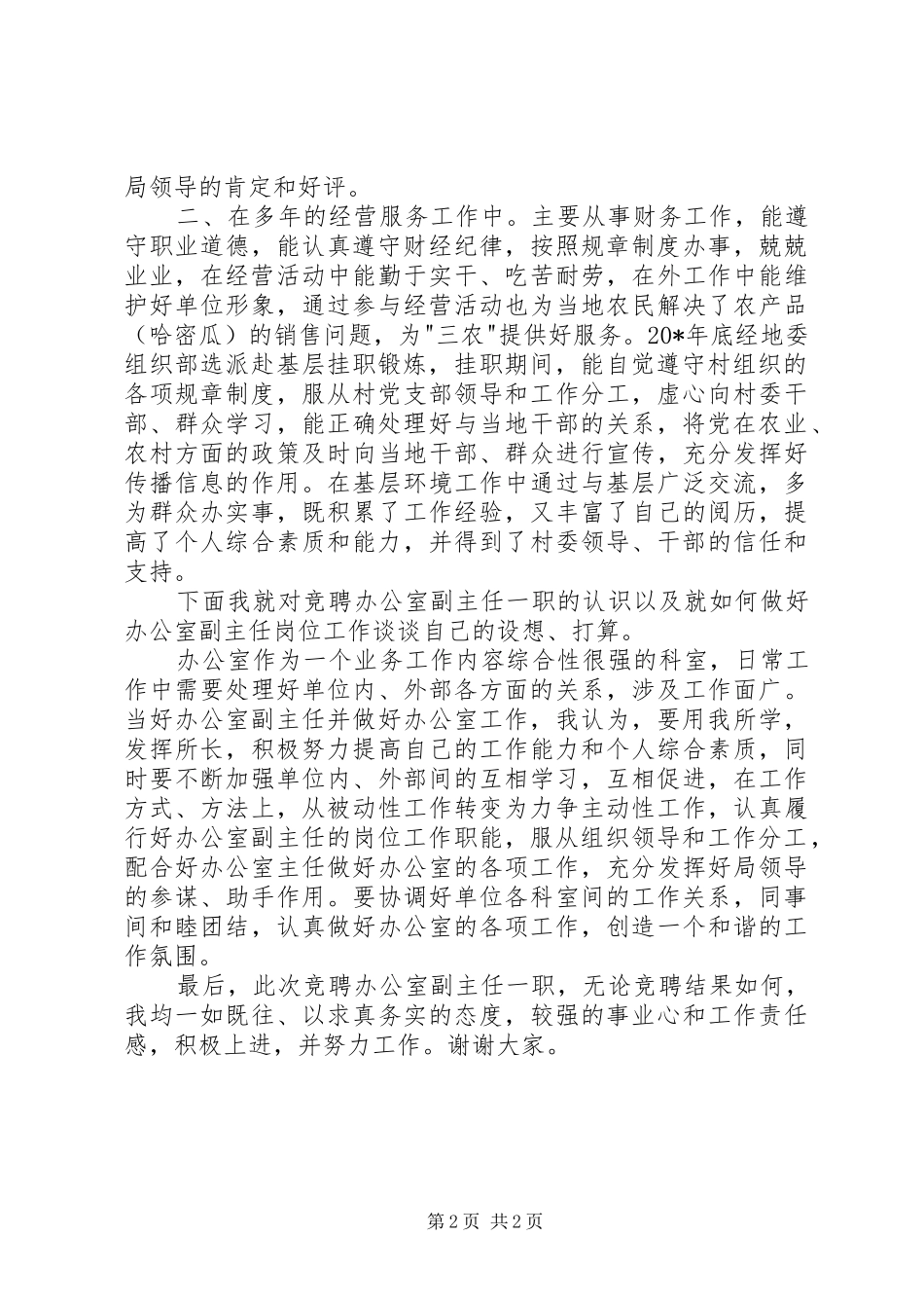 主任竞聘演讲致辞稿范文_第2页