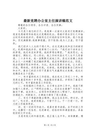 最新竞聘办公室主任演讲范文