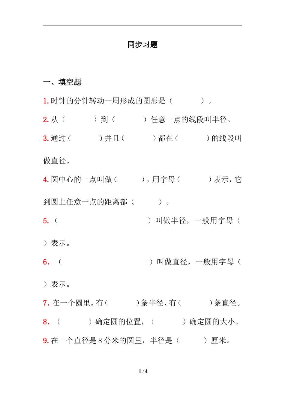 《认识圆》同步习题26_第1页