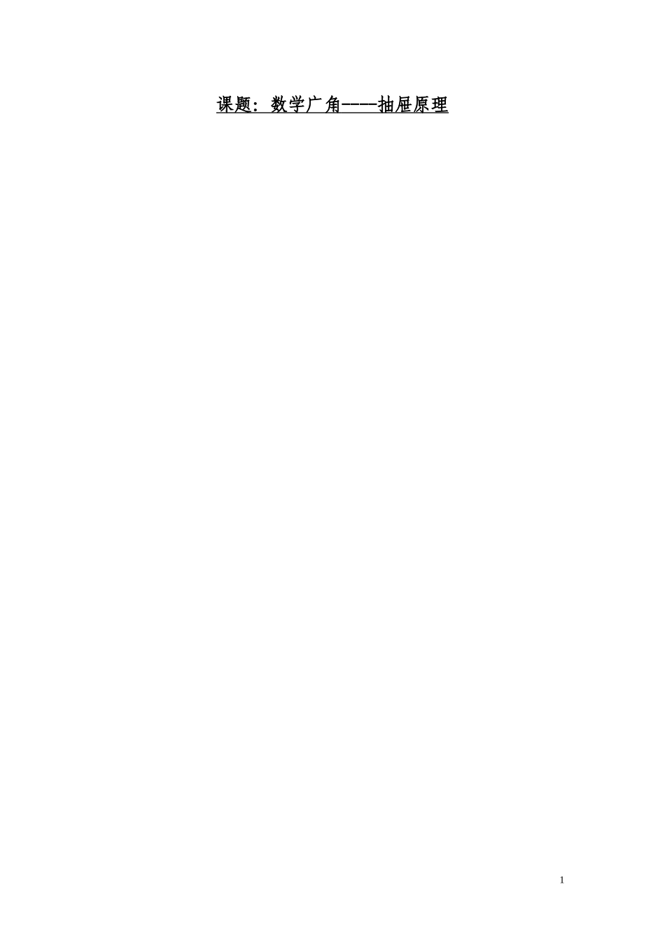 抽屉原理教案2014、4、1_第1页