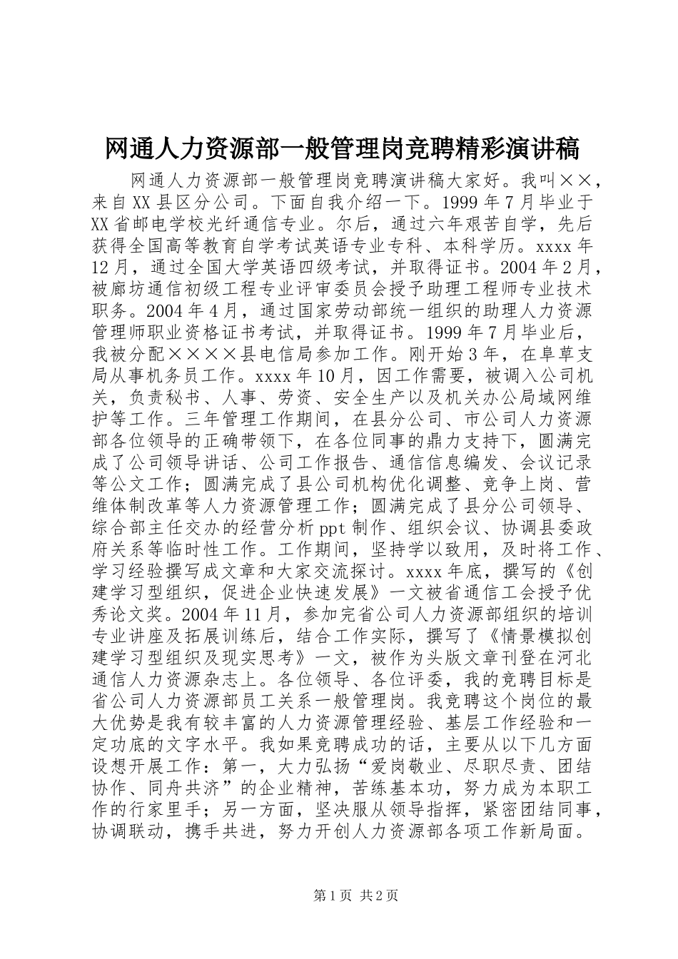 网通人力资源部一般管理岗竞聘精彩演讲稿范文_第1页