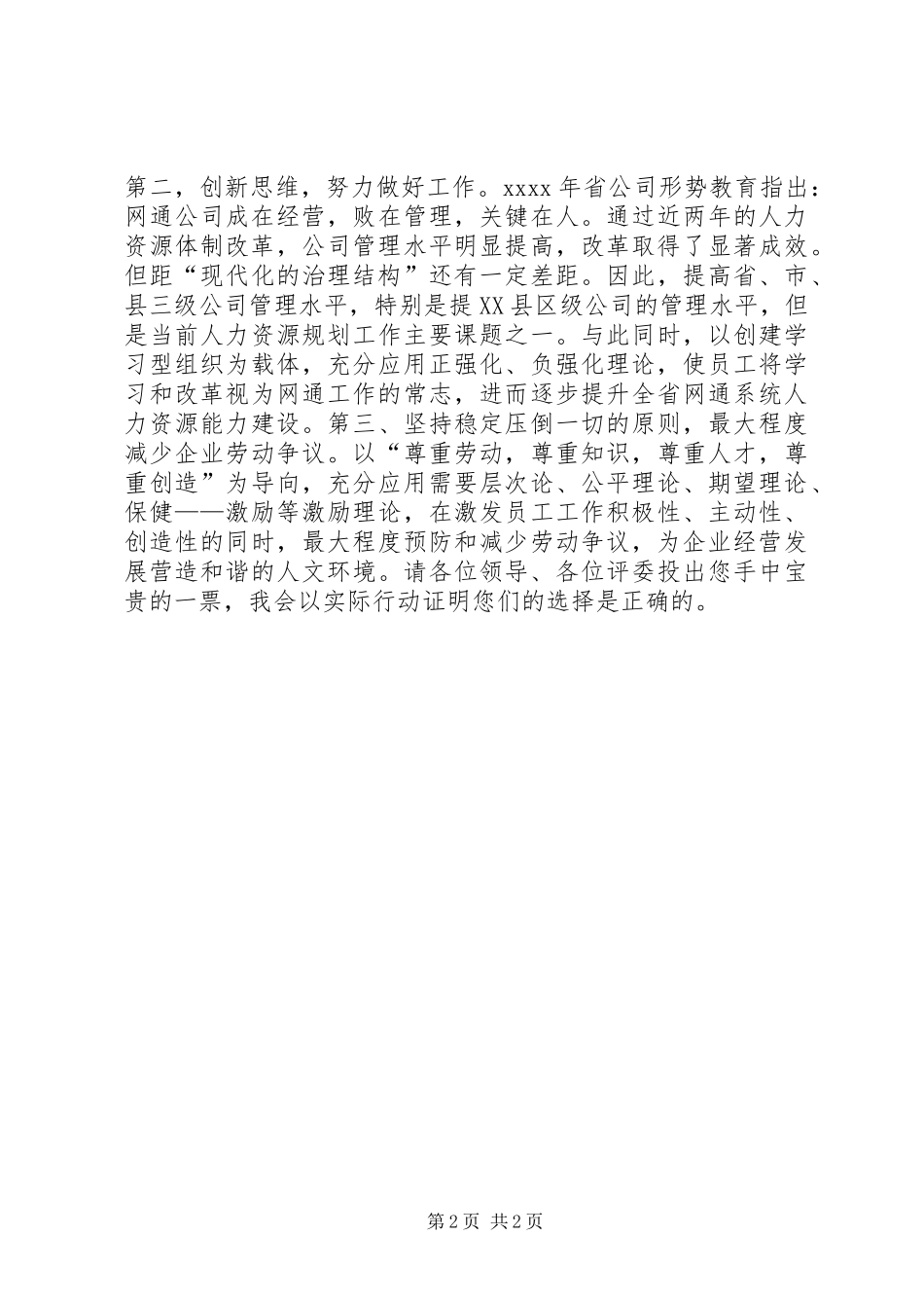 网通人力资源部一般管理岗竞聘精彩演讲稿范文_第2页