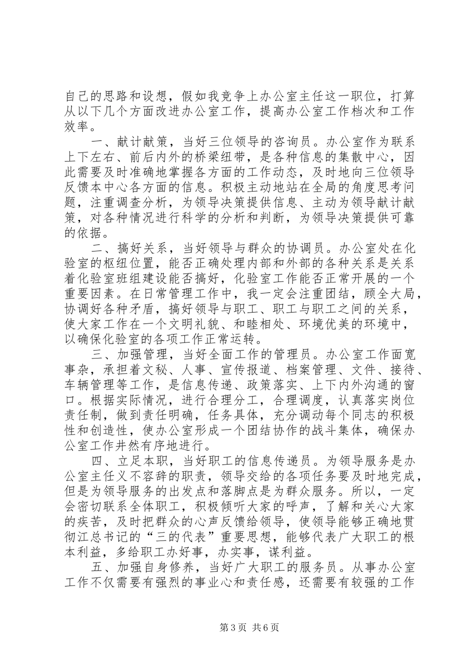 自来水总公司主任竞聘演讲稿范文_第3页