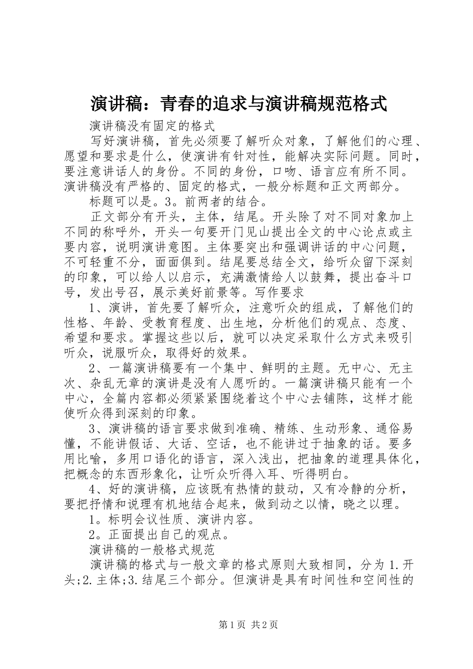 演讲致辞：青春的追求与演讲致辞规范格式_第1页