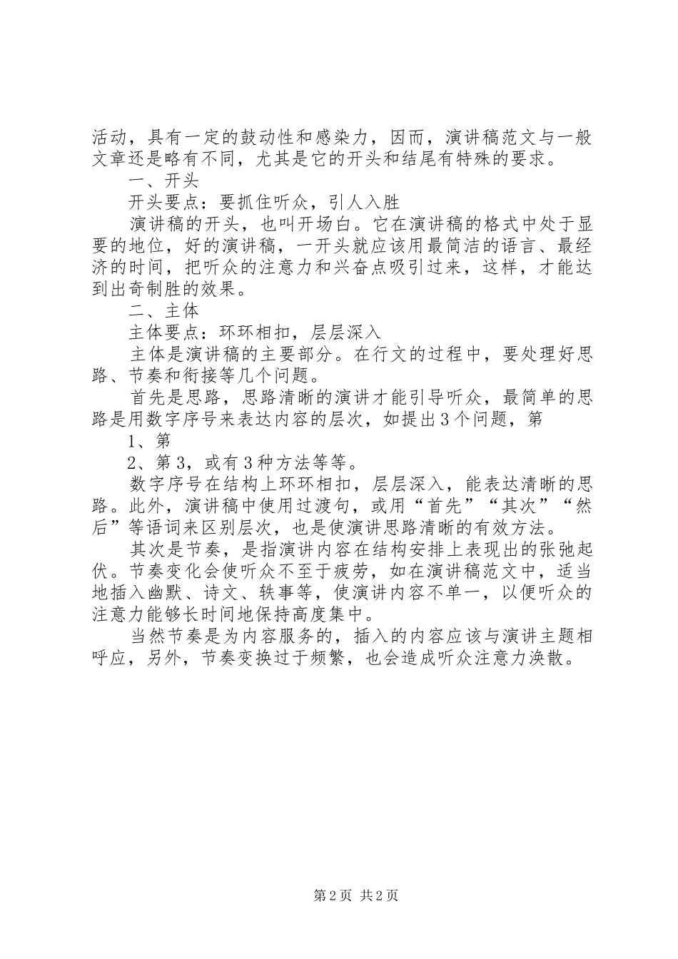 演讲致辞：青春的追求与演讲致辞规范格式_第2页